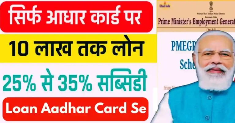 PMEGP Aadhar Card Loan Yojana: 50 लाख तक लोन, 35% माफ़ करेगी सरकार ऐसे करो अप्लाई