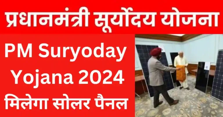 PM Suryoday Yojana 2024L : 1 करोड़ लोगों के घरों में लगेगा सोलर पैनल, ऐसे करें आवेदन