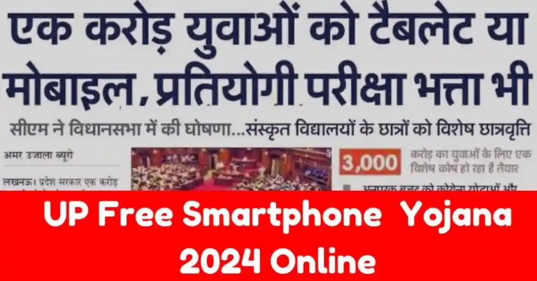 UP Free Smartphone Yojana 2024: यूपी फ्री टैबलेट स्मार्टफोन योजना, ऑनलाइन फॉर्म