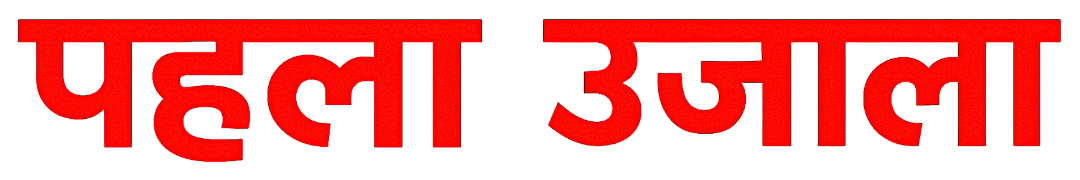 पहला उजाला