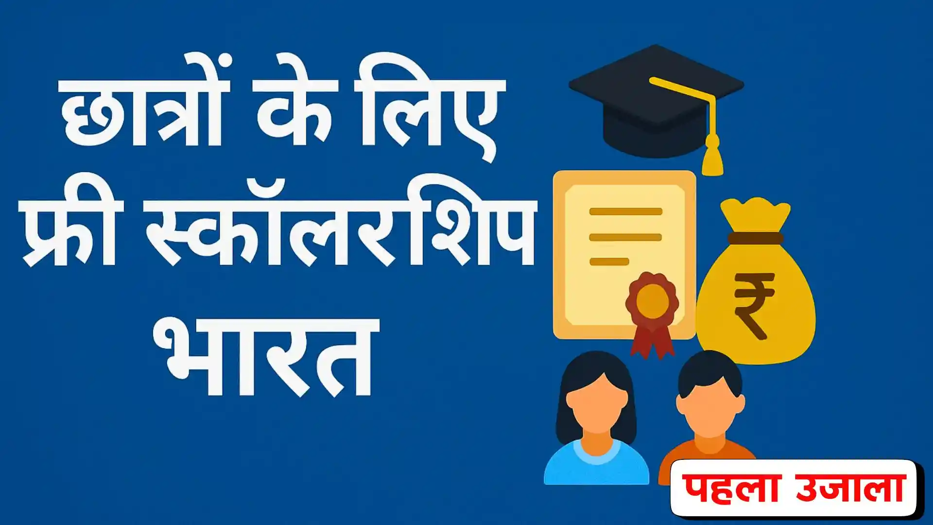 छात्रों के लिए फ्री स्कॉलरशिप भारत 2025 आवेदन करने का तरीका