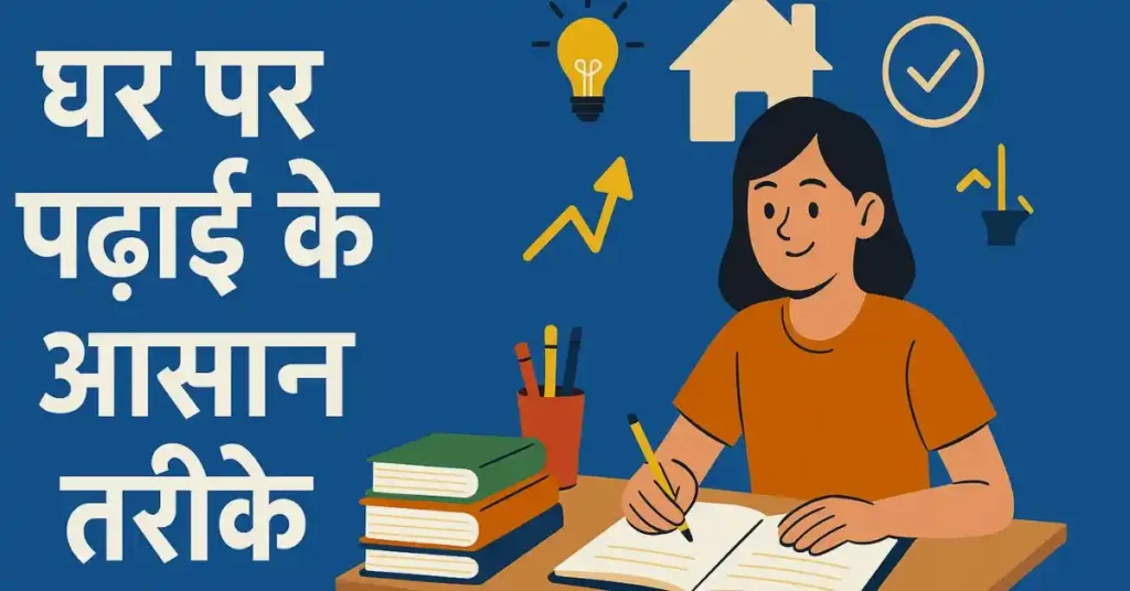 घर पर पढ़ाई के आसान तरीकों का अभ्यास करता हुआ छात्र सेल्फ स्टडी, टाइम टेबल और फोकस बढ़ाने की तकनीकें