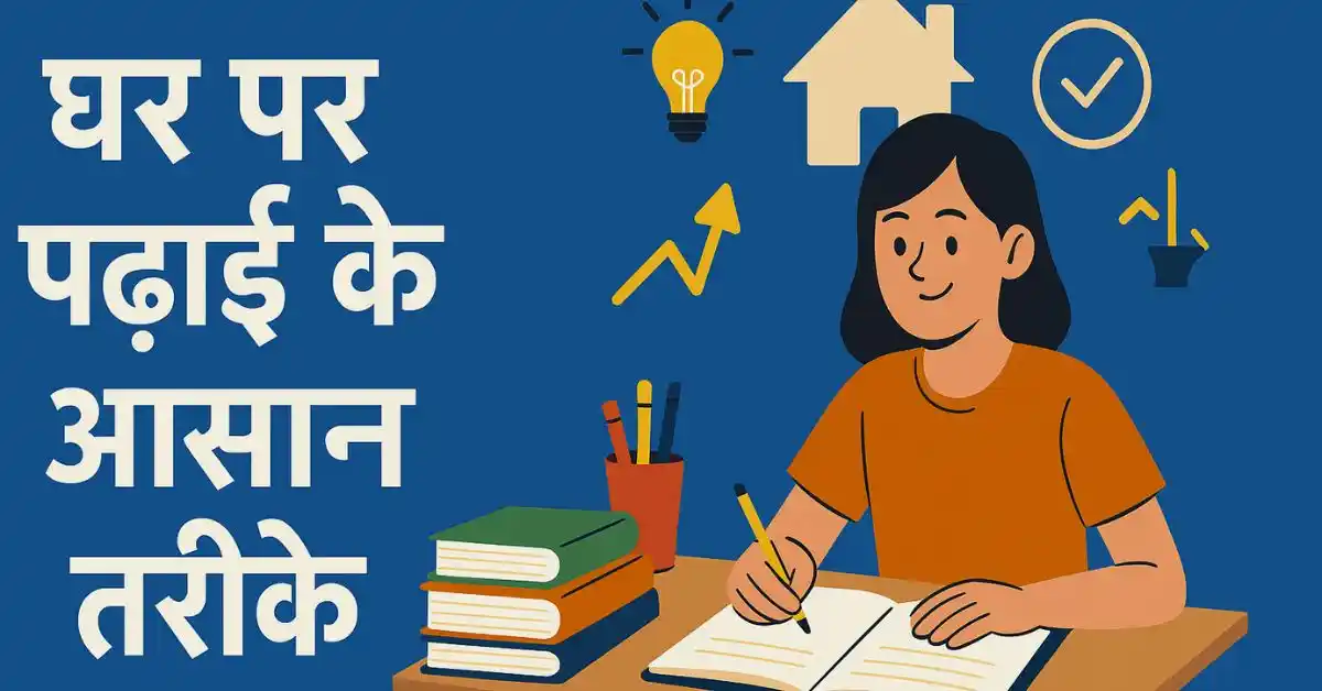 घर पर पढ़ाई के आसान तरीकों का अभ्यास करता हुआ छात्र सेल्फ स्टडी, टाइम टेबल और फोकस बढ़ाने की तकनीकें