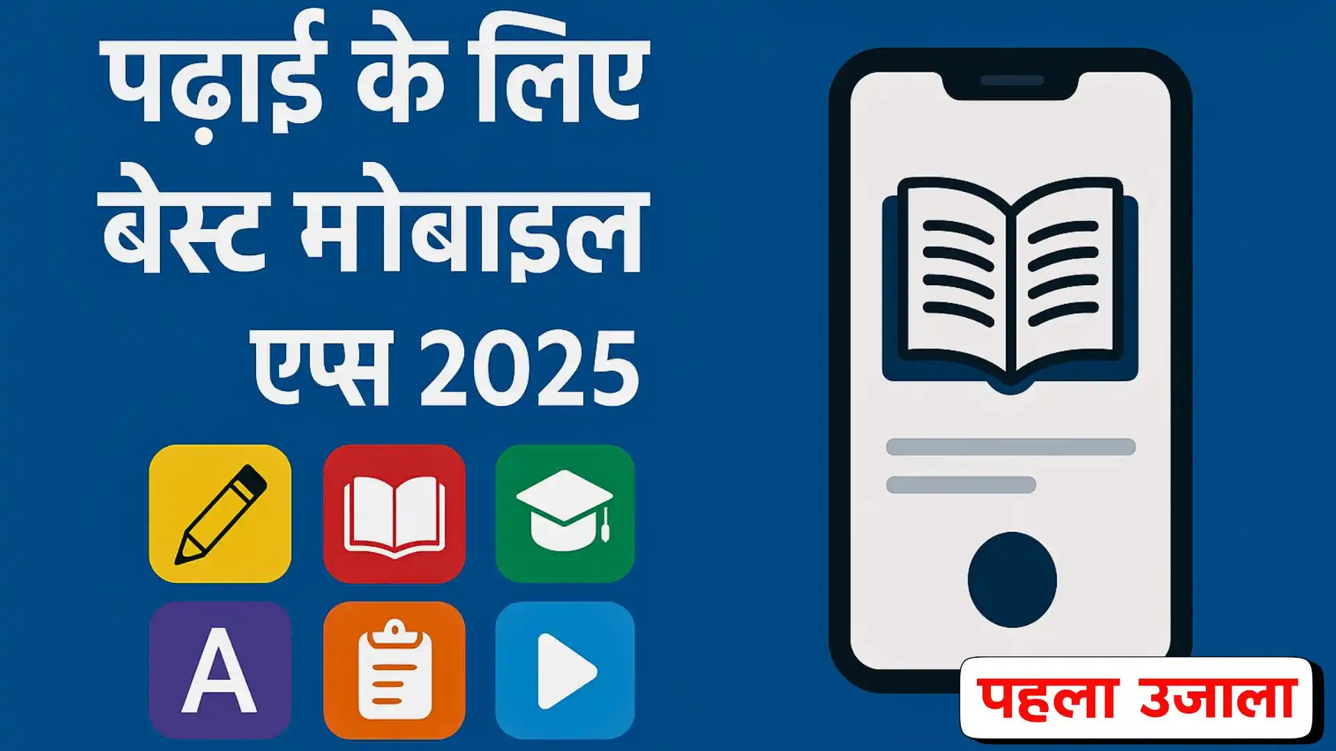 पढ़ाई के लिए बेस्ट मोबाइल ऐप्स 2025 टॉपर की पसंदीदा लिस्ट