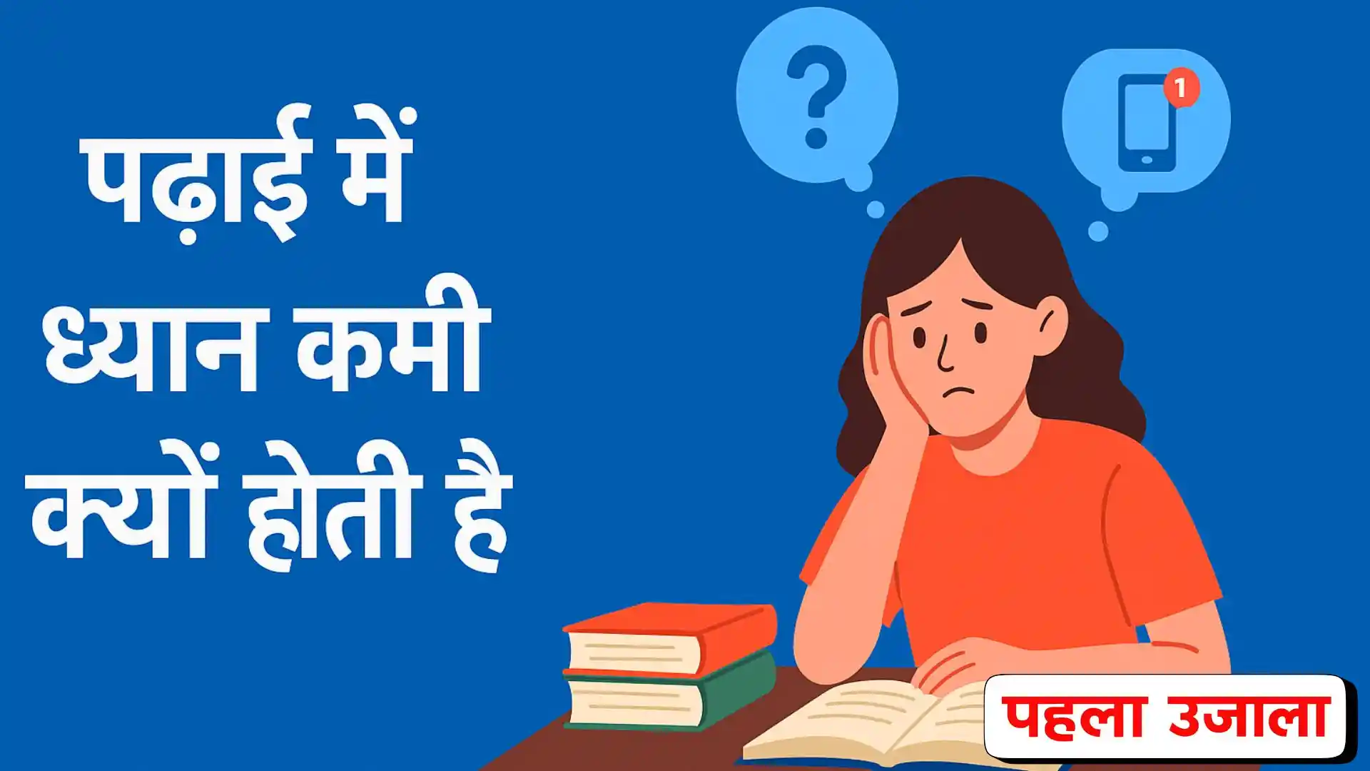 पढ़ाई में ध्यान कमी क्यों होती है जानिए असली कारण और समाधान