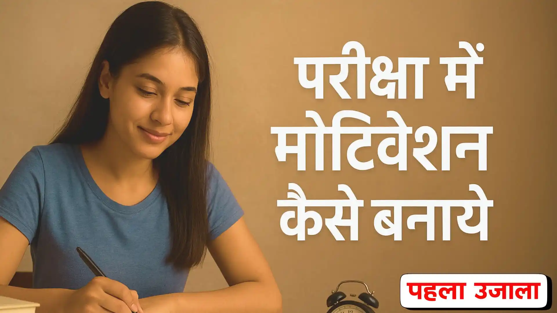 परीक्षा में मोटिवेशन कैसे बनाये स्टूडेंट्स के लिए मोटिवेशनल टिप्स
