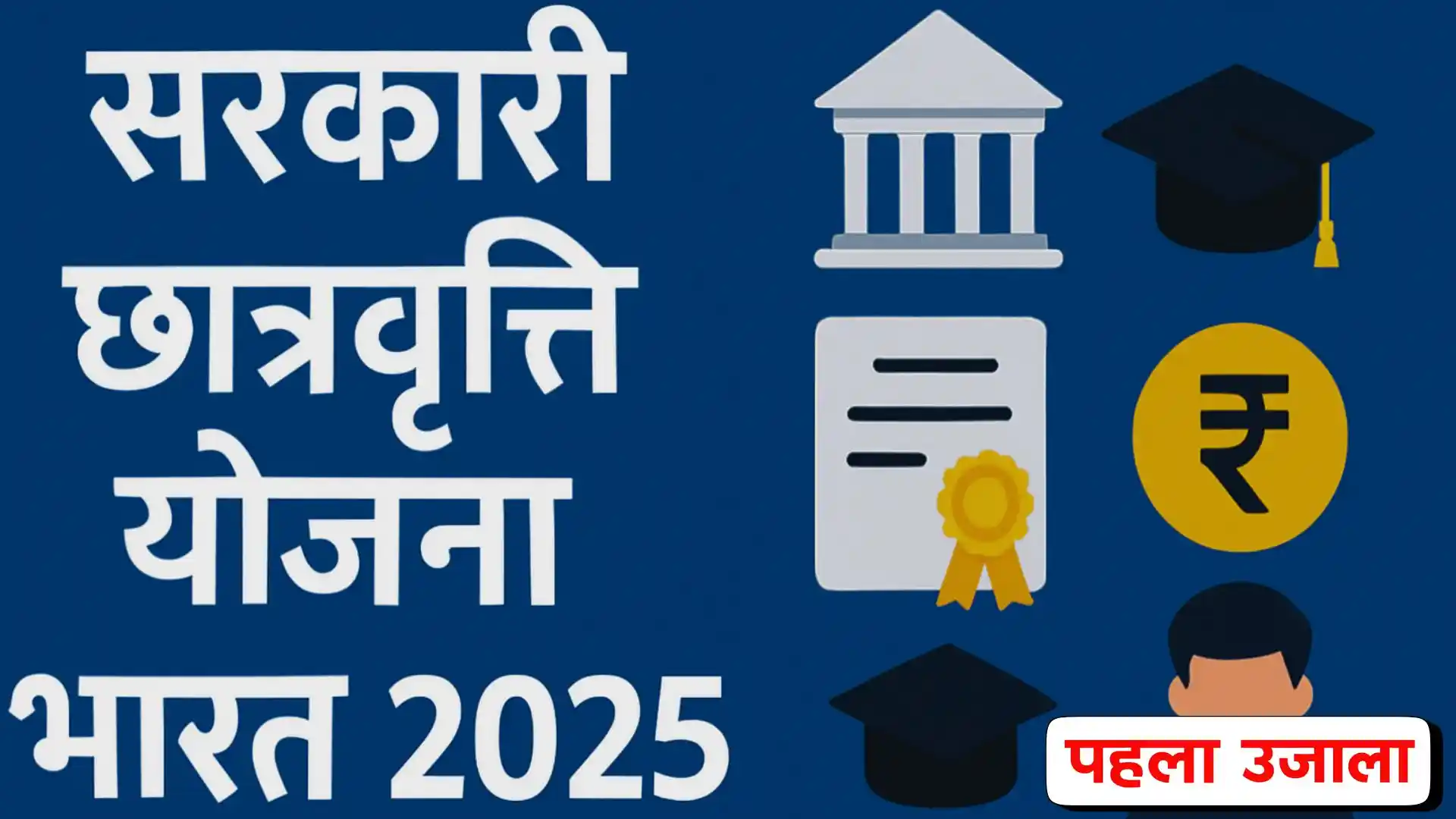सरकारी छात्रवृत्ति योजना भारत 2025 जानकारी स्टेप बाय स्टेप