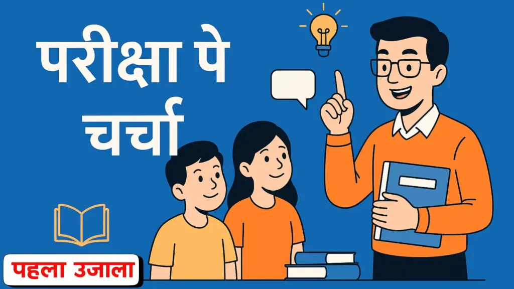 Pariksha Pe Charcha