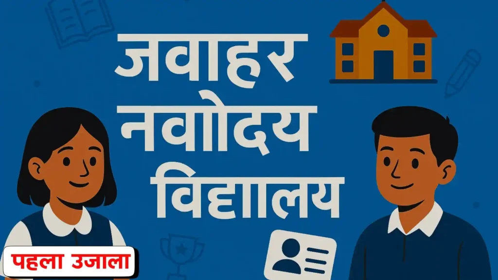 जवाहर नवोदय विद्यालय की प्रवेश प्रक्रिया, पात्रता और एंट्रेंस परीक्षा जानकारी का ग्राफिक