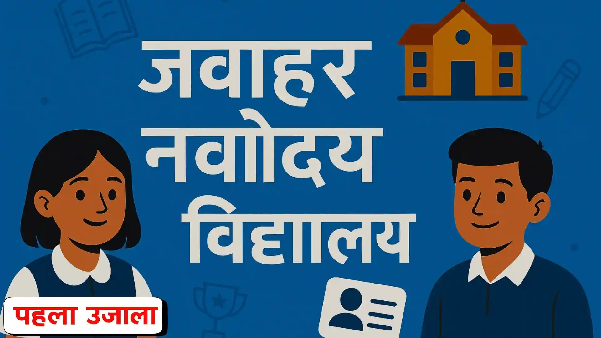 जवाहर नवोदय विद्यालय की प्रवेश प्रक्रिया, पात्रता और एंट्रेंस परीक्षा जानकारी का ग्राफिक